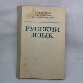 Книга . РУсский язык А. В. Дудников. 1981г